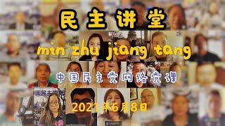 {2021年6月8日} 中国民主党网络党课——民主讲堂—— 主讲人：中国民主党全委会主席：王军涛博士  主讲内容：中共疫苗外交必然失败