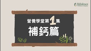 【補鈣篇】鈣…悄悄流失，比你想的更嚴重!🤯