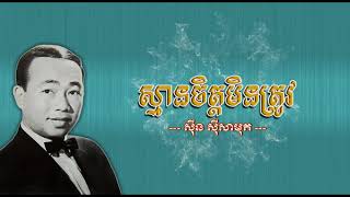 ស្មានចិត្តមិនត្រូវ - ស៊ីន ស៊ីសាមុត - Sman Chet Min Trov - Sinn Sisamouth #CchankiryLyricsSong