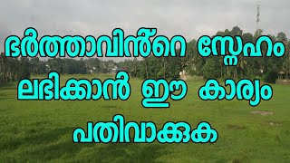 ഭർത്താവിൻ്റെ സ്നേഹം ലഭിക്കാൻ ഈ കാര്യം പതിവാക്കുകTo get the love of her husband