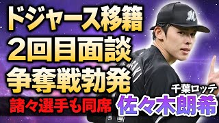 【千葉ロッテ】佐々木朗希がドジャースと２回目の面談！”移籍確定”と言われる投手が争奪戦に巻き込まれる現在や大谷翔平所属チームのライバルにニラ曲げる現在がやばい！