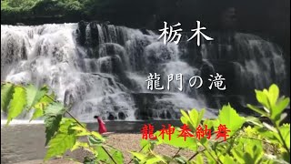 大蛇が住む【龍門の滝 (那須烏山市)】奉納舞〜皆様に龍神の御加護がありますように〜 Ryumon-no-Taki Waterfall