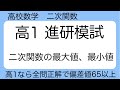 高校数学　二次関数　最大値、最小値