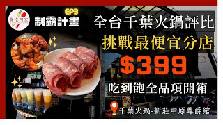 【千葉制霸EP3】首創「鹿肉」吃到飽！飲料超強！｜全台同時段最便宜的千葉開箱！｜下午茶時段只要$399元｜曠世奇派、北極熊雪糕通通隨你吃｜上百道料理Buffet｜#新莊  #千葉  #Cp值 ＃便宜