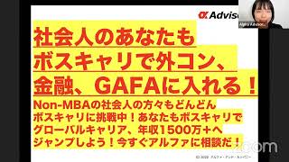 【社会人のあなたも ボスキャリで外コン、 金融、GAFAに入れる！】Non-MBAの社会人の方々もどんどん ボスキャリに挑戦中！あなたもボスキャリで グローバルキャリア、年収1500万＋へ ジャンプ！