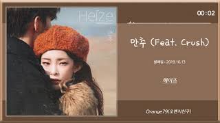 ♥ 헤이즈(Heize) _ 만추 (Feat. Crush) ♥ 1시간 연속듣기 ♥ 멜론 TOP 100 듣기 하단 링크 확인 ♥