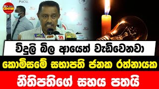 විදුලි බිල ආයෙත් වැඩිවෙනවා | කොමිසමේ සභාපති ජනක රත්නායක නීතිපතිගේ සහය පතයි....