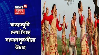 Assam News Updates || হেঁপাহৰ ব'হাগ : Assamৰ বিভিন্ন প্ৰান্তত ৰঙালী বিহুৰ আয়োজন