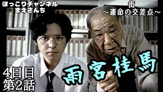 【街〜運命の交差点〜】４日目#2[雨宮桂馬]シナリオ