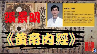 張景明《黃帝內經》第15-16章｜合集