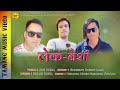 Lekabeshi | लेक बेशी | Roj waiba | Bikash Waiba| Chhiring Dorje Lama | New Tamang Selo Song 2021