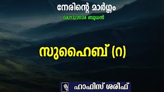 നേരിന്‍റെ മാര്‍ഗ്ഗം | ഇസ്‌ലാമിക പ്രഭാഷണങ്ങള്‍ | സുഹൈബ് (റ) | islamic speech | hafis shareef | k4ic