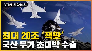 [자막뉴스] 무기 수출국 된 韓...'최대 20조' 유럽에 역대급 빅딜 / YTN