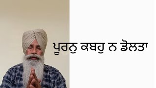 ਪੂਰਨੁ ਕਬਹੁ ਨ ਡੋਲਤਾ     ।                                       Manjeet singh