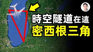 密西根湖上有時空隧道？还是UFO劫持？密西根三角區——比百慕大更多失蹤案件！【文昭思緒飛揚第51期】