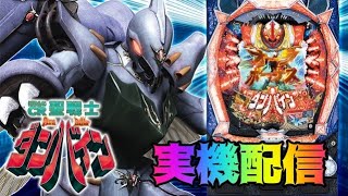 【パチンコ実機]　ぱちんこCR聖戦士ダンバイン EWNB 　[LIVE配信]