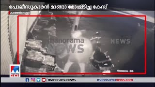 പൊലിസുകാരൻ മാങ്ങാ മോഷ്ടിച്ച കേസ്; ഒത്തുതീർപ്പ് അപേക്ഷയിൽ ഇന്ന് വിധി | Mango Theft