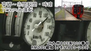 【改番前】東郷～赤間駅間115km/h運転!!　JR九州813系200番台RM233編成(クモハ813-233) 鹿児島本線 小倉行き普通列車 東福間～赤間【運転台走行音】