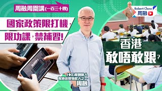 周融周圍講(一百三十四) 國家政策限打機、限功課、禁補習！香港敢唔敢跟？