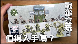 盒玩開箱：星際戰士英雄 3 死亡守衛 復刻  warhammer 40K Space Marine Heroes 3 unboxing 戰錘 戰鎚 Death Guard