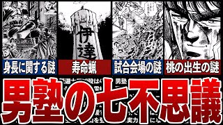 名作魁‼男塾が抱える七不思議とは？