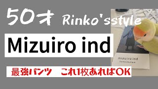 76）50才Rinko mizuiro ind これさえあれば！最強パンツ★服選びがめんどくさい人のためのお手本コーディネイト★