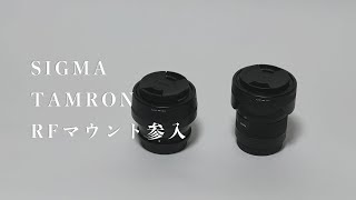 SIGMA・TAMRONなんとRFマウントに参入！！！