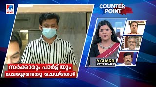 പാര്‍ട്ടിയുടെ ക്വട്ടേഷൻ ബന്ധമെന്ത്?; ചെയ്യേണ്ടതു ചെയ്തോ?|Counter Point