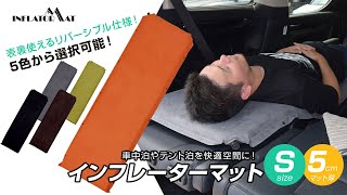 置いておくだけで自動で膨らむインフレーターマット！【AIM5】車中泊やテント泊を快適に！