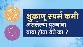 शुक्राणू (sperm count ) कमी असलेल्या पुरुषांना बाबा होता येते का ?