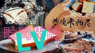 吐司界的LV窯烤就是不一樣|隱身農田中的美妙滋味|西湖最驚人的團購美食|48小時發酵的絕佳口感太無敵|the best Taiwanese foods|대만에서 꼭 맛봐야 하는 음식|台湾のグルメ