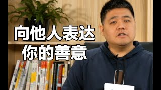 【樊登读书】放下内心的恐惧，学会慷慨使人快乐