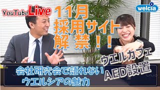 【ウエルシアLIVE】説明会では語れないウエルシア薬局の魅力【薬学部 就活】