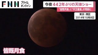 今夜442年ぶりの天体ショー　「皆既月食」と「天王星食」が同時に