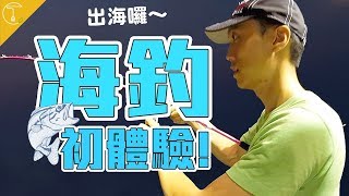 海釣初體驗  漁獲滿載！殺魚技巧現學現賣 [基隆]｜克里斯丁Vlog