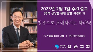 2023년 2월 1일 발음교회  영적 성장을 위한 말씀 사경회 1