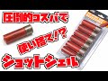 【エアガン市場】コスパを武器に使いつぶせ！CYMAショットシェル【レビュー】