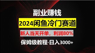 【项目揭秘】闲鱼掘金项目，外面收费980，今天教程免费公开，想学的拿去！