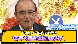 阪神・岡田元監督「若手の超有望株は居ない」【なんJ/2ch/5ch/ネット 反応 まとめ/阪神タイガース/藤川球児】