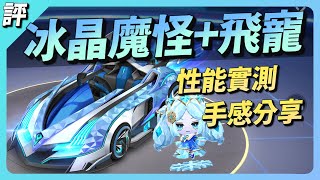 【小葳】實測冰晶魔怪+冰雪精靈！史上最便宜的魔怪？！【跑跑卡丁車Rush+】