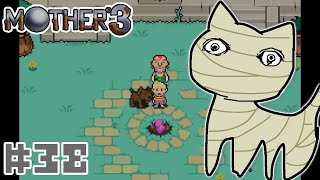 ごはんのお供に【MOTHER3】実況プレイ#３８