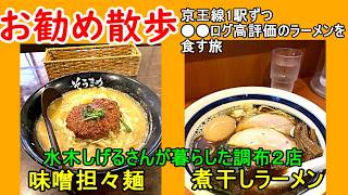 京王線沿いを散歩しながら●●ログ高評価のラーメン店を1駅毎に食べ歩く動画です。今回は水木しげるさんが住んでいた街の調布で２店を紹介します。さてさてどちらがお好みか？