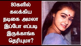 80களில் கலக்கிய நடிகை அமலா இப்போ எப்படி இருக்காங்க தெரியுமா? | Actress Amala Current Status?