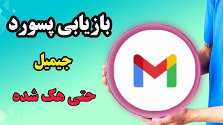 بازیابی رمز جیمیل بدون شماره حتی هک شده#جیمیل