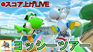 【スコア上げLIVE】ヨッシーツアースコア上げLIVE【無課金のマリカツアー】