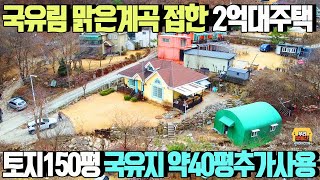 맑은계곡접하고 국유지 약40평 추가 사용하는 2억대 전원주택/토지150평 건물42평 alc블럭조 매매가2억3천만원/ 양평우리부동산 매물번호1501 [양평전원주택 매매]