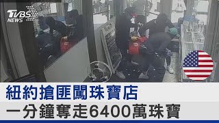 紐約搶匪闖珠寶店 一分鐘奪走6400萬珠寶｜TVBS新聞