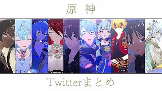 【原神MMD】Twitterまとめ