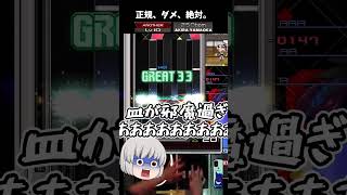 【IIDX】初見で正規で挑んだプレイヤーを完膚なきまでボコボコにしてくる譜面。 250bpm やべぇポイント解説！ 【ゆっくり実況】【IIDX成長日記 Shorts Part84】 #Shorts