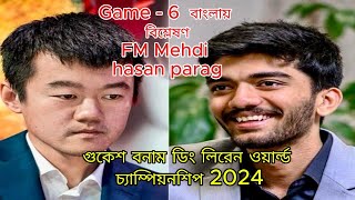 খেলা 6 | গুকেশ বনাম ডিং লিরেন ওয়ার্ল্ড চ্যাম্পিয়নশিপ 2024